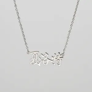 Chinese Name Necklace